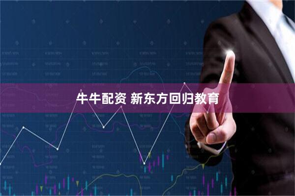 牛牛配资 新东方回归教育